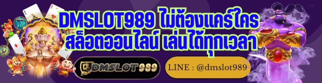 DMSLOT989 ไม่ต้องแคร์ใคร สล็อตออนไลน์ เล่นได้ทุกเวลา