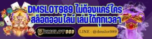 DMSLOT989 ไม่ต้องแคร์ใคร สล็อตออนไลน์ เล่นได้ทุกเวลา