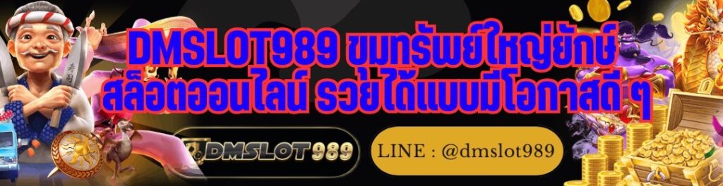 DMSLOT989 ขุมทรัพย์ใหญ่ยักษ์ สล็อตออนไลน์ รวยได้แบบมีโอกาสดี ๆ