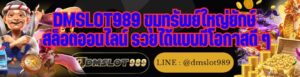 DMSLOT989 ขุมทรัพย์ใหญ่ยักษ์ สล็อตออนไลน์ รวยได้แบบมีโอกาสดี ๆ