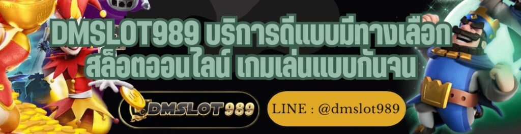 DMSLOT989 บริการดีแบบมีทางเลือก สล็อตออนไลน์ เกมเล่นแบบกันจน