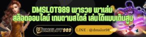 DMSLOT989 พารวย พาเล่น สล็อตออนไลน์ เกมตามสไตล์ เล่นได้แบบเต็มสูบ