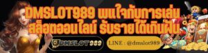 DMSLOT989 พแใจกับการเล่น สล็อตออนไลน์ รับรายได้เกินฝัน
