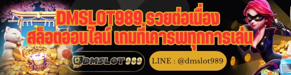 DMSLOT989 รวยต่อเนื่อง สล็อตออนไลน์ เกมที่เคารพทุกการเล่น
