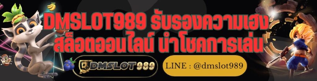 DMSLOT989 รับรองความเฮง สล็อตออนไลน์ นำโชคการเล่น
