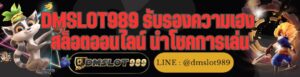 DMSLOT989 รับรองความเฮง สล็อตออนไลน์ นำโชคการเล่น