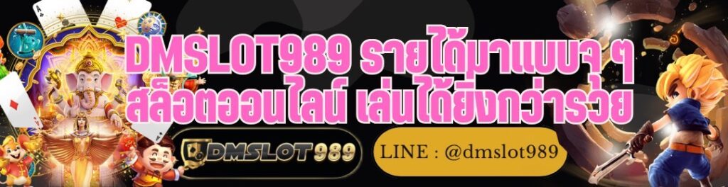 DMSLOT989 รายได้มาแบบจุ ๆ สล็อตออนไลน์ เล่นได้ยิ่งกว่ารวย