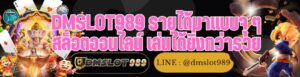 DMSLOT989 รายได้มาแบบจุ ๆ สล็อตออนไลน์ เล่นได้ยิ่งกว่ารวย