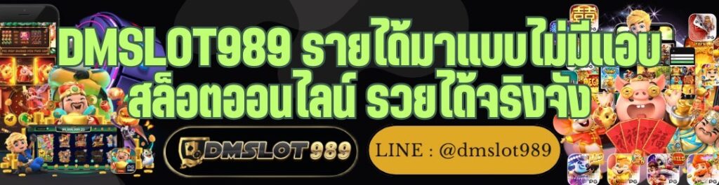 DMSLOT989 รายได้มาแบบไม่มีแอบ สล็อตออนไลน์ รวยได้จริงจัง