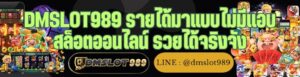 DMSLOT989 รายได้มาแบบไม่มีแอบ สล็อตออนไลน์ รวยได้จริงจัง
