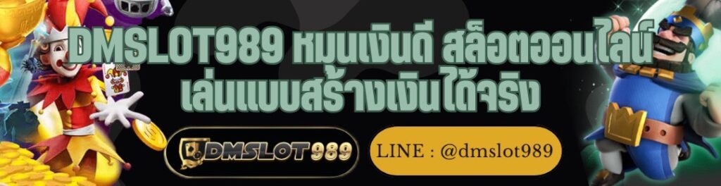 DMSLOT989 หมุนเงินดี สล็อตออนไลน์ เล่นแบบสร้างเงินได้จริง