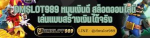 DMSLOT989 หมุนเงินดี สล็อตออนไลน์ เล่นแบบสร้างเงินได้จริง