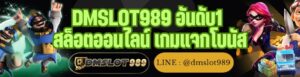 DMSLOT989 อันดับ1 สล็อตออนไลน์ เกมแจกโบนัส