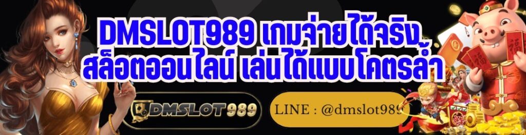DMSLOT989 เกมจ่ายได้จริง สล็อตออนไลน์ เล่นได้แบบโคตรล้ำ