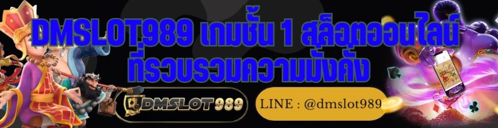 DMSLOT989 เกมชั้น 1 สล็อตออนไลน์ ที่รวบรวมความมั่งคั่ง
