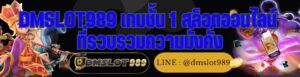 DMSLOT989 เกมชั้น 1 สล็อตออนไลน์ ที่รวบรวมความมั่งคั่ง