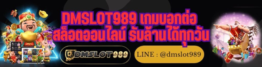 DMSLOT989 เกมบอกต่อ สล็อตออนไลน์ รับล้านได้ทุกวัน