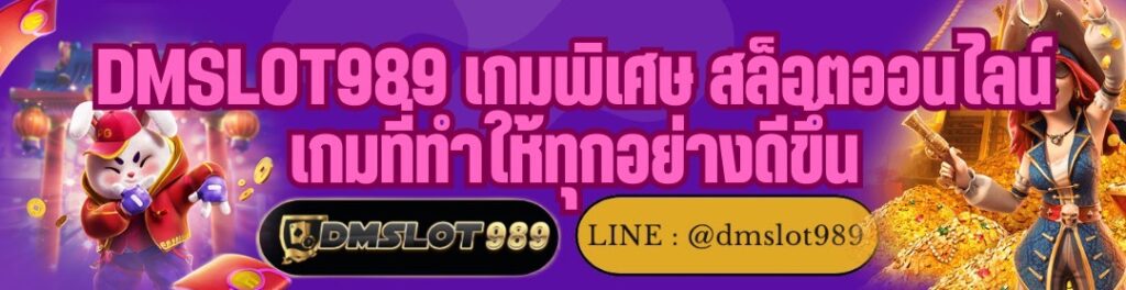 DMSLOT989 เกมพิเศษ สล็อตออนไลน์ เกมที่ทำให้ทุกอย่างดีขึ้น