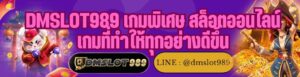 DMSLOT989 เกมพิเศษ สล็อตออนไลน์ เกมที่ทำให้ทุกอย่างดีขึ้น