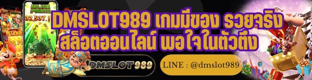 DMSLOT989 เกมมีของ รวยจริง สล็อตออนไลน์ พอใจในตัวตึง