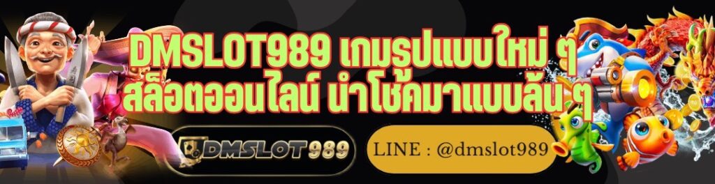 DMSLOT989 เกมรูปแบบใหม่ ๆ สล็อตออนไลน์ นำโชคมาแบบล้น ๆ