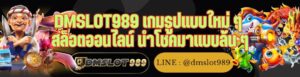 DMSLOT989 เกมรูปแบบใหม่ ๆ สล็อตออนไลน์ นำโชคมาแบบล้น ๆ