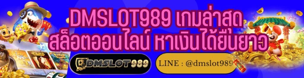 DMSLOT989 เกมล่าสุด สล็อตออนไลน์ หาเงินได้ยืนยาว