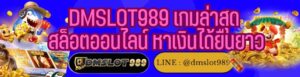 DMSLOT989 เกมล่าสุด สล็อตออนไลน์ หาเงินได้ยืนยาว