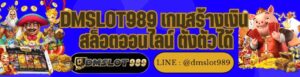 DMSLOT989 เกมสร้างเงิน สล็อตออนไลน์ ตั้งตัวได้