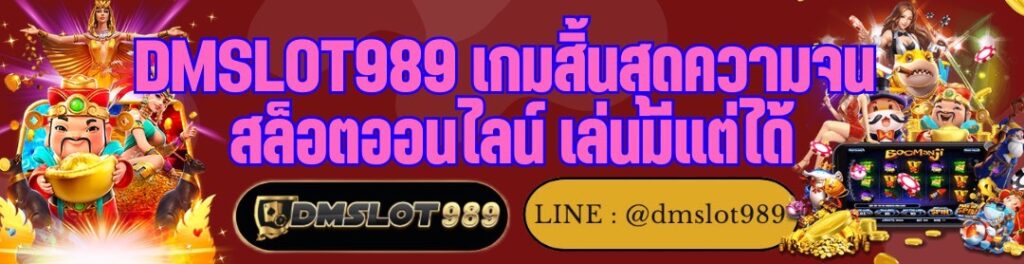 DMSLOT989 เกมสิ้นสุดความจน สล็อตออนไลน์ เล่นมีแต่ได้