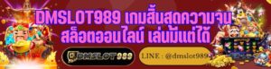 DMSLOT989 เกมสิ้นสุดความจน สล็อตออนไลน์ เล่นมีแต่ได้