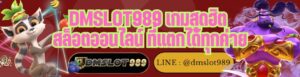 DMSLOT989 เกมสุดฮิต สล็อตออนไลน์ ที่แตกได้ทุกค่าย