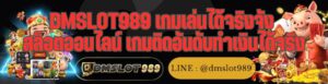 DMSLOT989 เกมเล่นได้จริงจัง สล็อตออนไลน์ เกมติดอันดับทำเงินได้จริง