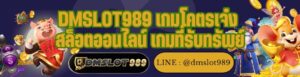 DMSLOT989 เกมโคตรเจ๋ง สล็อตออนไลน์ เกมที่รับทรัพย์