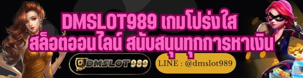 DMSLOT989 เกมโปร่งใส สล็อตออนไลน์ สนับสนุนทุกการหาเงิน