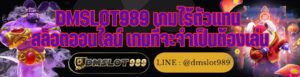 DMSLOT989 เกมไร้ตัวแทน สล็อตออนไลน์ เกมที่จะจำเป็นต้องเล่น