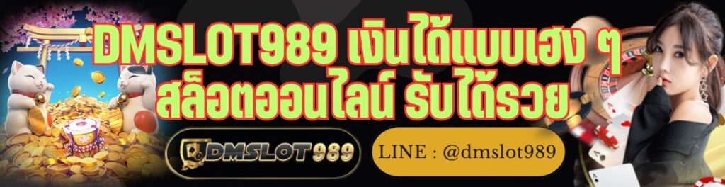 DMSLOT989 เงินได้แบบเฮง ๆ สล็อตออนไลน์ รับได้รวย