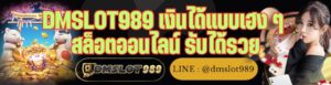 DMSLOT989 เงินได้แบบเฮง ๆ สล็อตออนไลน์ รับได้รวย