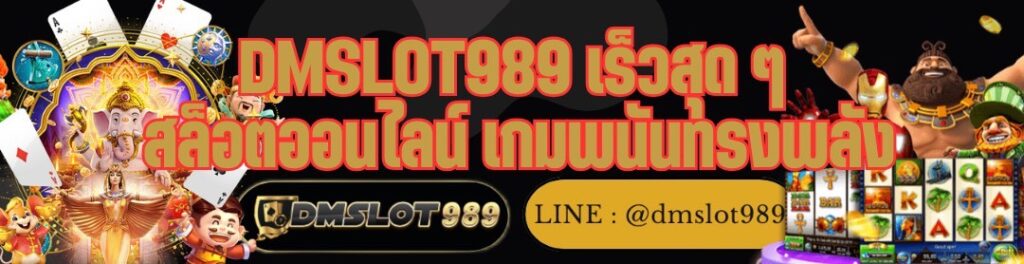 DMSLOT989 เร็วสุด ๆ สล็อตออนไลน์ เกมพนันทรงพลัง