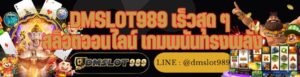 DMSLOT989 เร็วสุด ๆ สล็อตออนไลน์ เกมพนันทรงพลัง