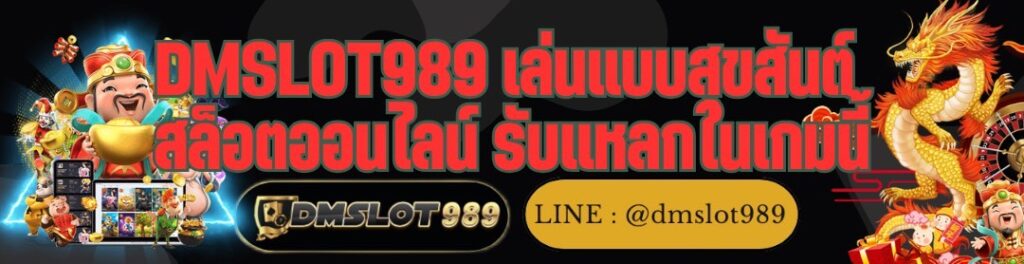DMSLOT989 เล่นแบบสุขสันต์ สล็อตออนไลน์ รับแหลกในเกมนี้