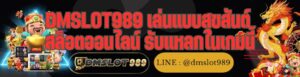 DMSLOT989 เล่นแบบสุขสันต์ สล็อตออนไลน์ รับแหลกในเกมนี้