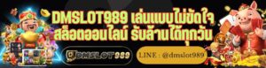 DMSLOT989 เล่นแบบไม่ขัดใจ สล็อตออนไลน์ รับล้านได้ทุกวัน