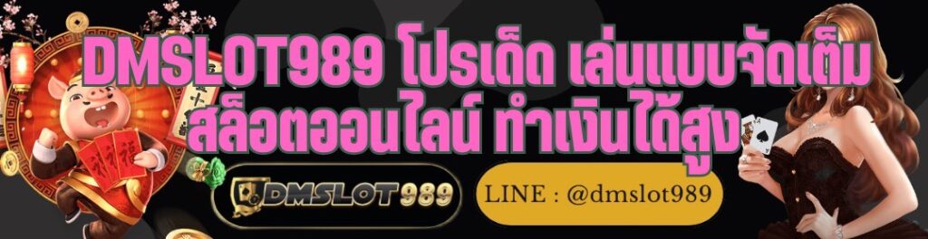 DMSLOT989 โปรเด็ด เล่นแบบจัดเต็ม สล็อตออนไลน์ ทำเงินได้สูง