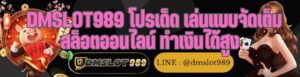 DMSLOT989 โปรเด็ด เล่นแบบจัดเต็ม สล็อตออนไลน์ ทำเงินได้สูง