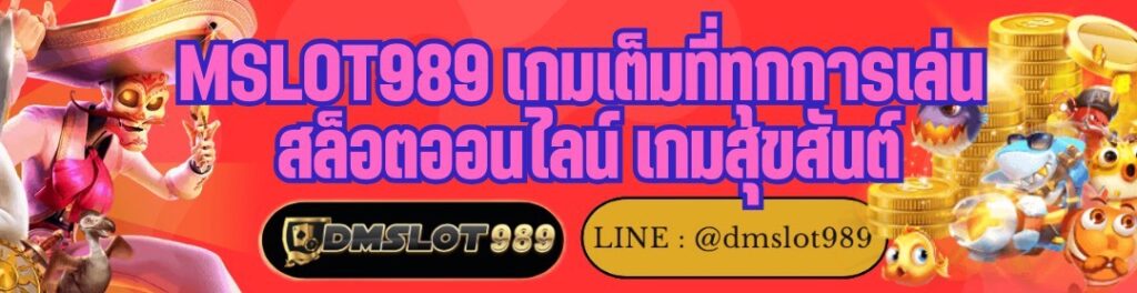 MSLOT989 เกมเต็มที่ทุกการเล่น สล็อตออนไลน์ เกมสุขสันต์