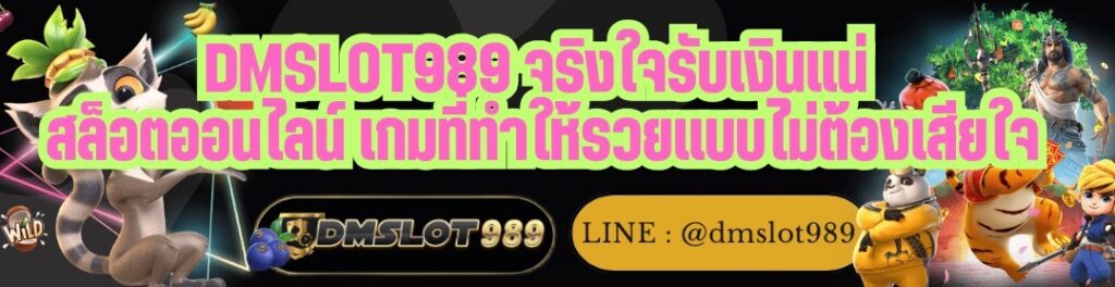 DMSLOT989 จริงใจรับเงินแน่ สล็อตออนไลน์ เกมที่ทำให้รวยแบบไม่ต้องเสียใจ