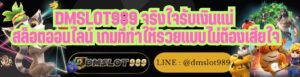 DMSLOT989 จริงใจรับเงินแน่ สล็อตออนไลน์ เกมที่ทำให้รวยแบบไม่ต้องเสียใจ