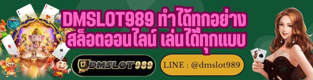 DMSLOT989 ทำได้ทุกอย่าง สล็อตออนไลน์ เล่นได้ทุกแบบ