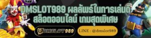 DMSLOT989 ผลลัพธ์ในการเล่นดี สล็อตออนไลน์ เกมสุดพิเศษ